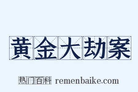黄金大劫案是什么意思的图片